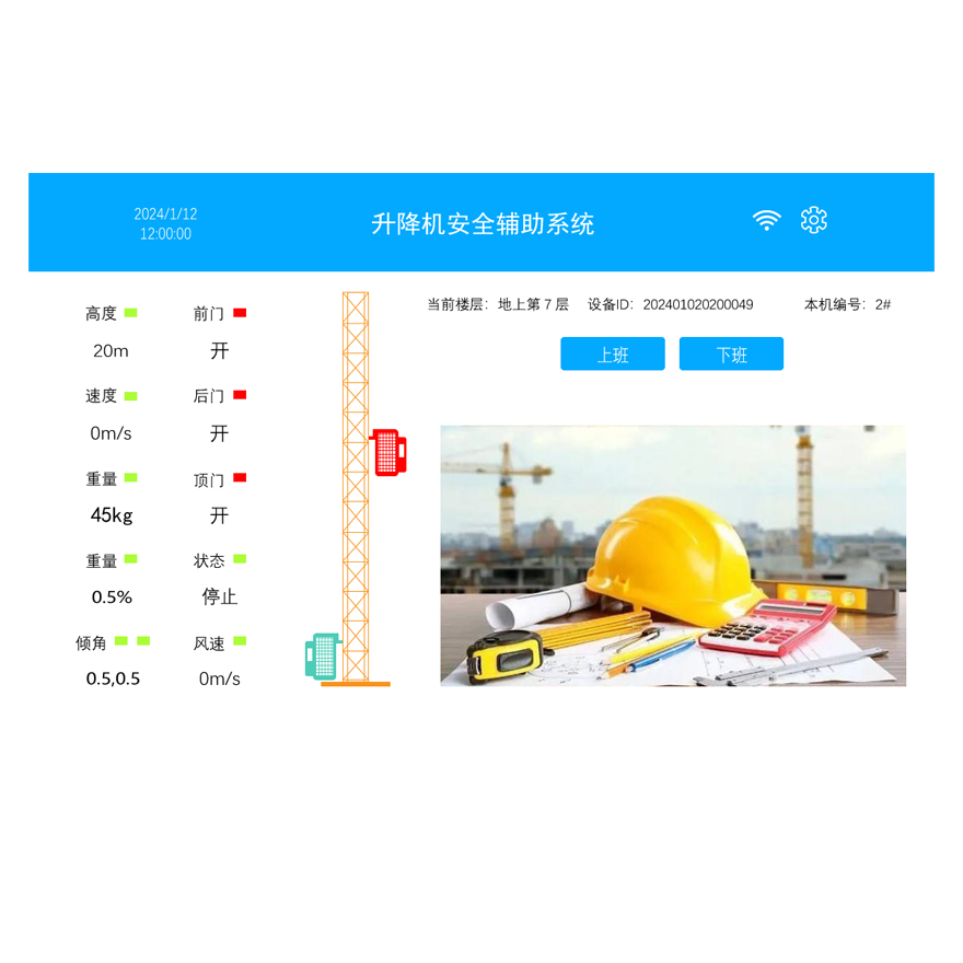 升降机安全监控系统