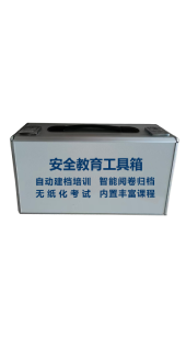 安全教育工具箱